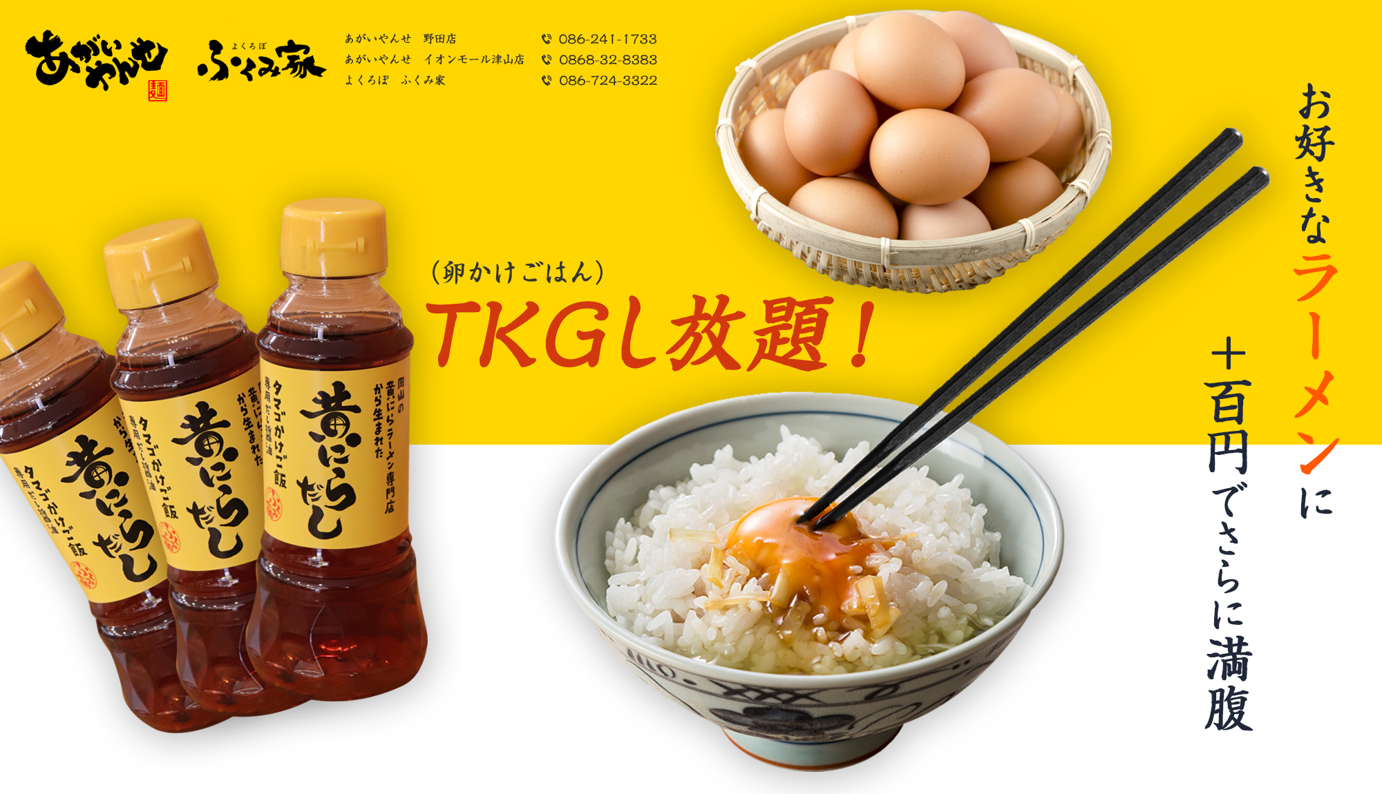 TKG（卵かけごはん）し放題！お好きなラーメンにプラス百円でさらに満腹