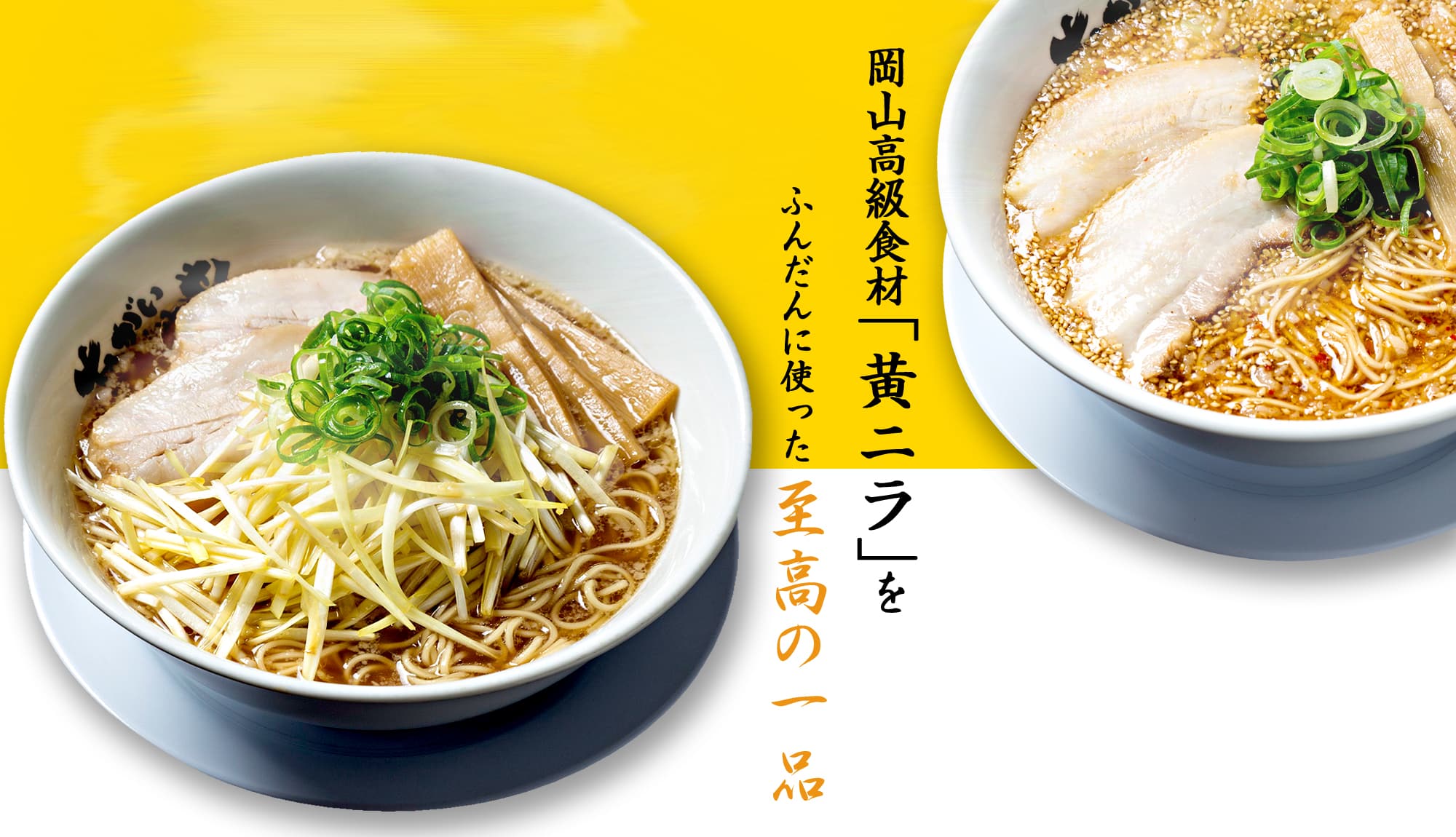 岡山県産高級食材「黄ニラ」をふんだんに使った至高の一品