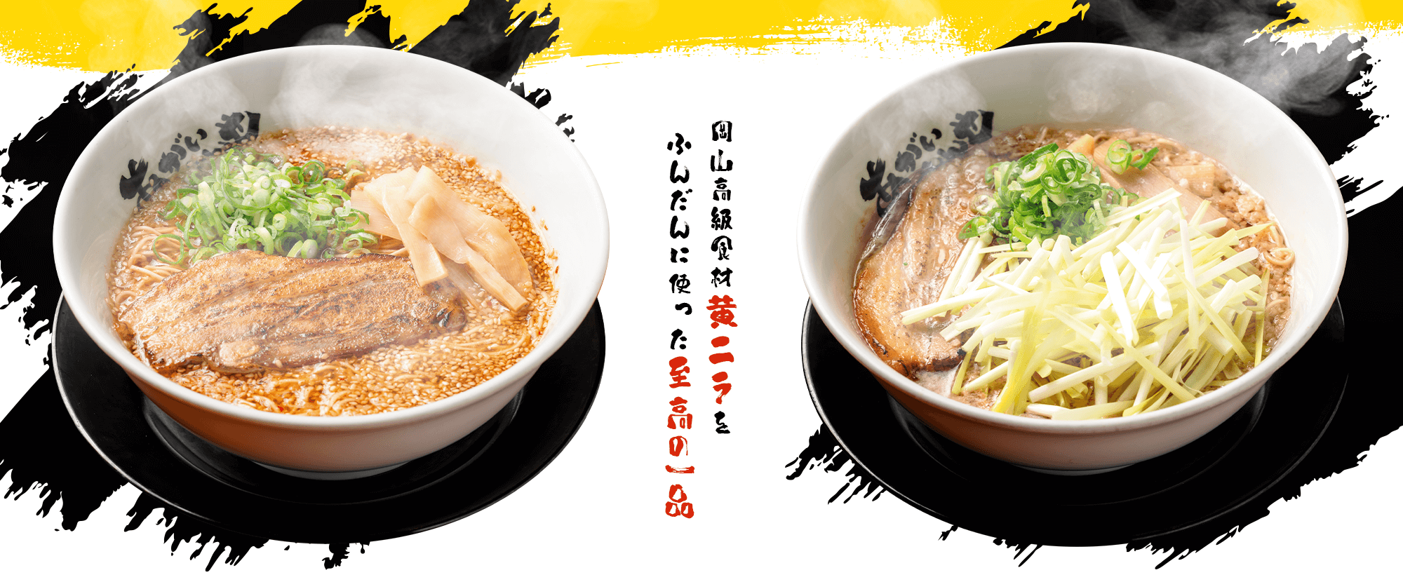 岡山高級食材“黄ニラ”をふんだんに使った至高の一品