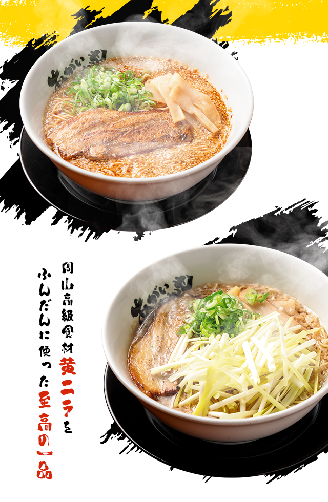 岡山市・津山市の黄にらラーメン あがいやんせ｜自家製麺 ふくみ家
