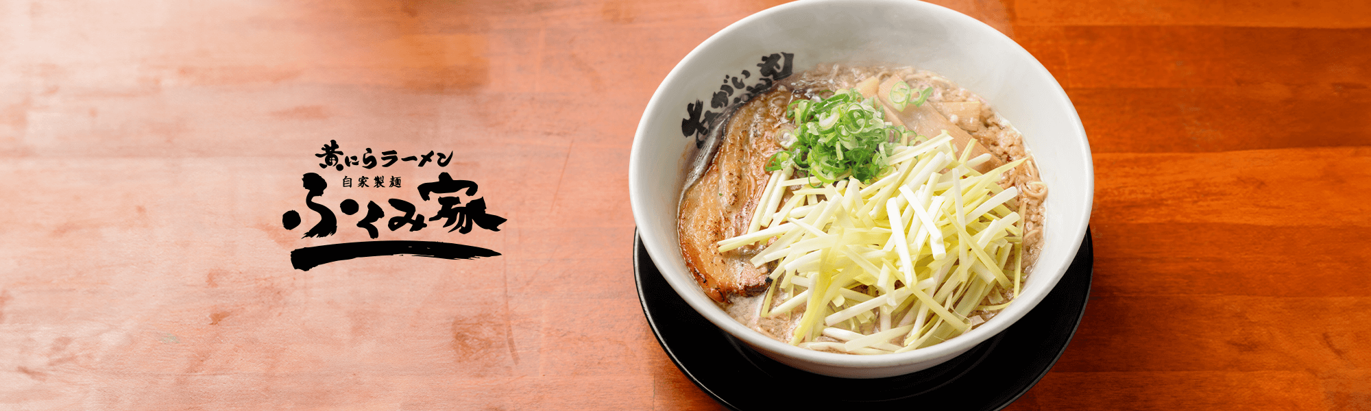 自家製麺 ふくみ家
